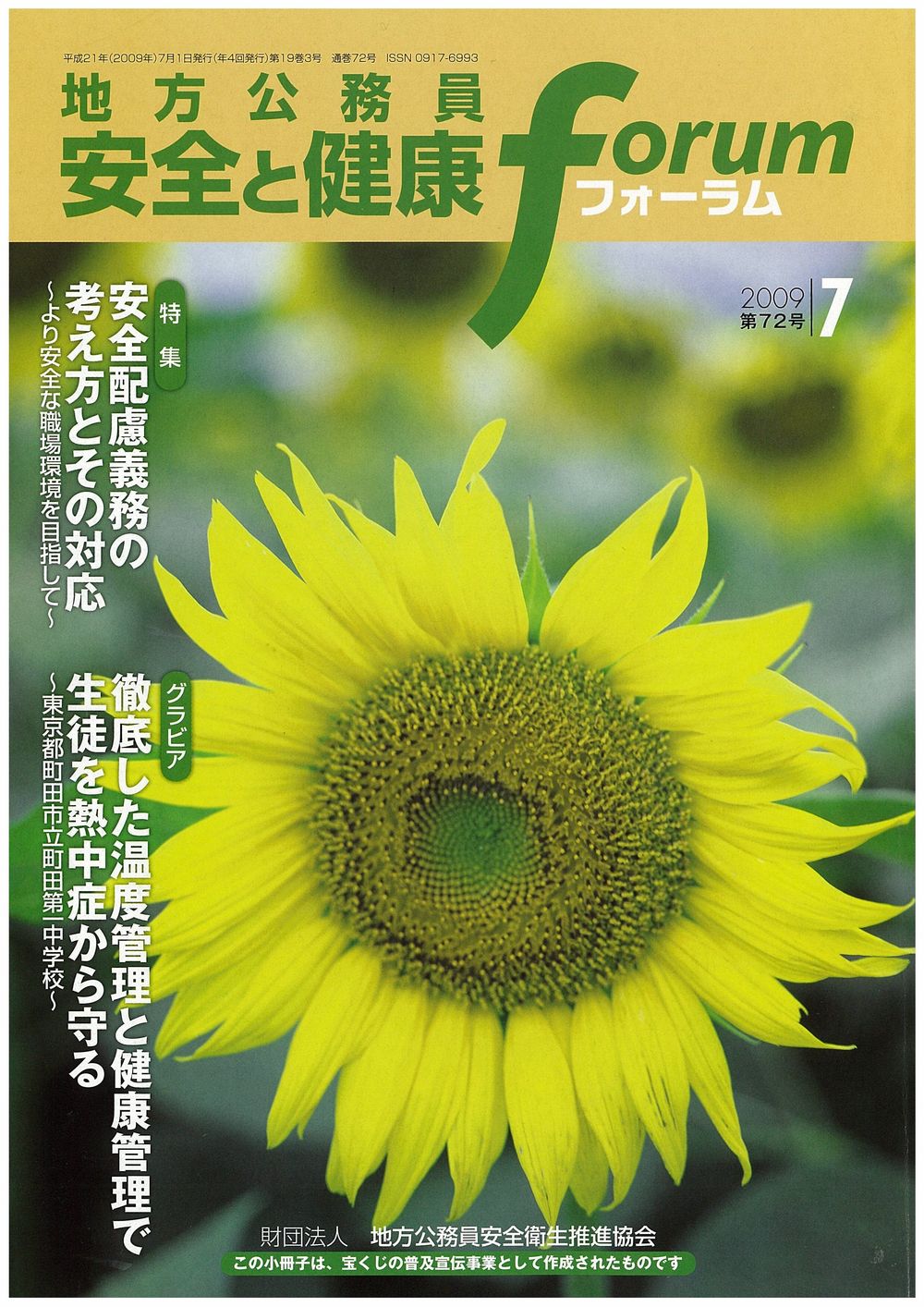 地方公務員 安全と健康フォーラム 第72号（2009年7月）