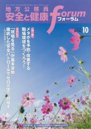 地方公務員 安全と健康フォーラム 第73号（2009年10月）