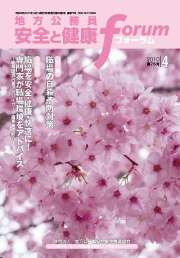 地方公務員 安全と健康フォーラム 第75号（2010年4月）