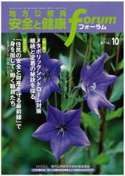 地方公務員 安全と健康フォーラム 第77号（2010年10月）