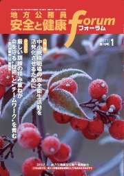 地方公務員 安全と健康フォーラム 第78号（2011年1月）