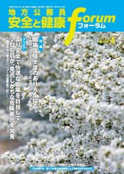 地方公務員 安全と健康フォーラム 第79号（2011年4月）