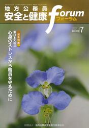 地方公務員 安全と健康フォーラム 第80号（2011年7月）