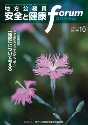 地方公務員 安全と健康フォーラム 第81号（2011年10月）