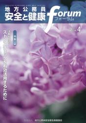 地方公務員 安全と健康フォーラム 第83号（2012年4月）