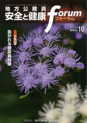 地方公務員 安全と健康フォーラム 第85号（2012年10月）