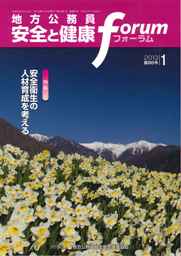 地方公務員 安全と健康フォーラム 第86号（2013年1月）