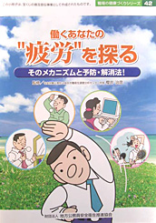 働くあなたの“疲労”を探る　－そのメカニズムと予防・解消法！－