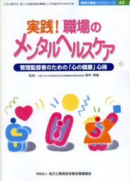 実践！職場のメンタルヘルスケア　ー管理監督者のための「心の健康」心得ー