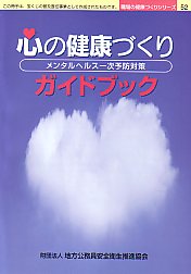 心の健康づくりガイドブック　　　ーメンタルヘルス一次予防対策ー