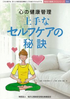 心の健康管理　上手なセルフケアの秘訣