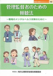 管理監督者のための傾聴法　～職場のメンタルヘルス対策のために～