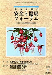 地方公務員 安全と健康フォーラム 第44号（2012年7月）