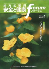 地方公務員 安全と健康フォーラム 第87号（2013年4月）