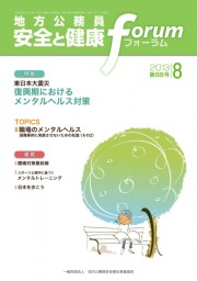 地方公務員 安全と健康フォーラム 第88号（2013年8月）