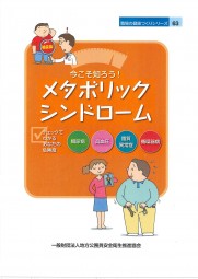 今こそ知ろう！メタボリックシンドローム