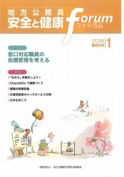 地方公務員 安全と健康フォーラム 第89号（2014年1月）