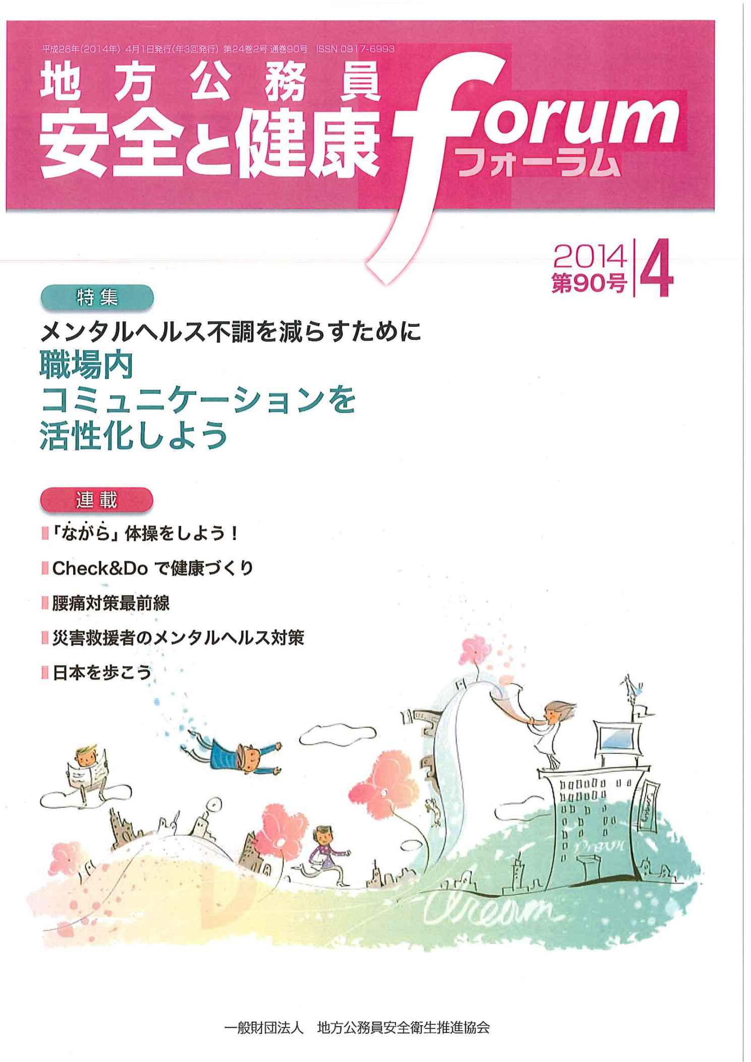 地方公務員 安全と健康フォーラム 第90号（2014年4月）