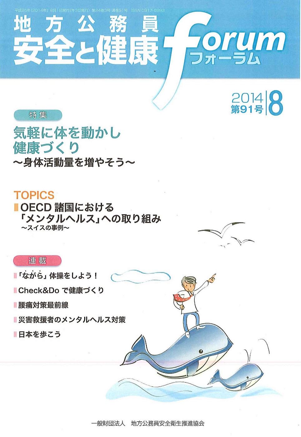 地方公務員 安全と健康フォーラム 第91号（2014年8月）