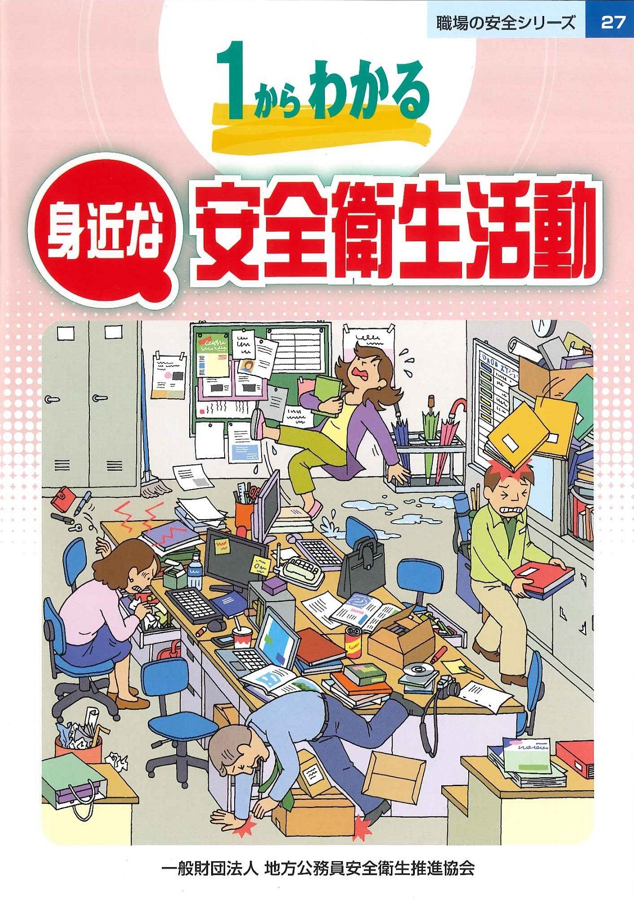 1からわかる 身近な安全衛生活動