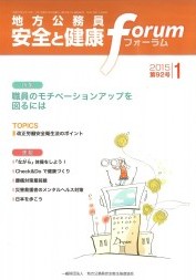 地方公務員 安全と健康フォーラム 第92号（2015年1月）