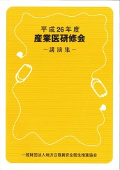 平成26年度　産業医研修会講演集