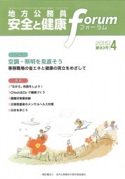 地方公務員 安全と健康フォーラム 第93号（2015年4月）