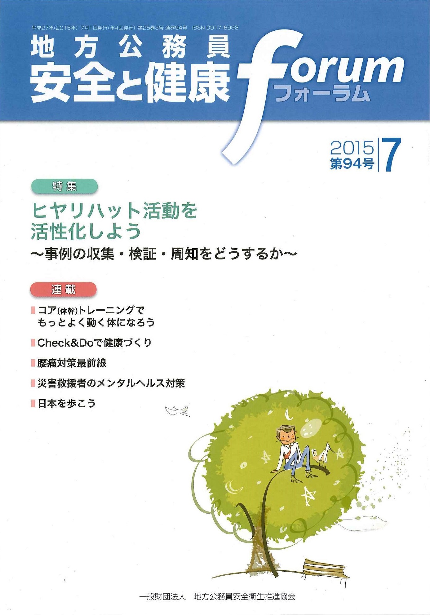 地方公務員 安全と健康フォーラム 第94号（2015年7月）