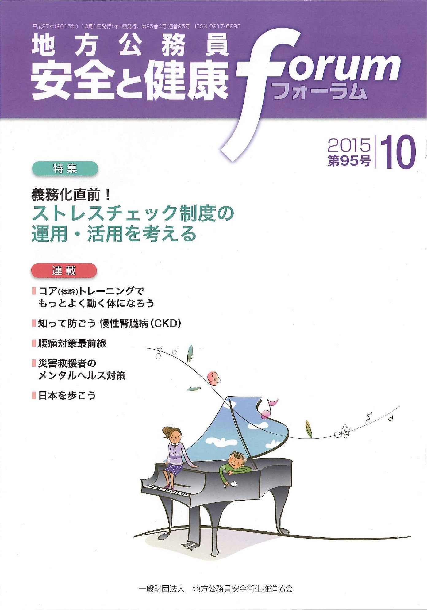 地方公務員 安全と健康フォーラム 第95号（2015年10月）