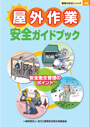 屋外作業安全ガイドブック～安全衛生管理のポイント～