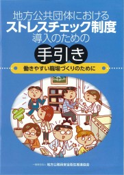 地方公共団体におけるストレスチェック制度導入のための手引き