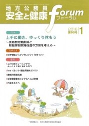 地方公務員 安全と健康フォーラム 第96号（2016年1月）