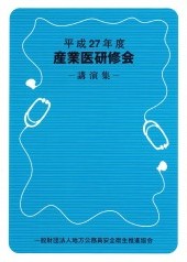 平成27年度　産業医研修会講演集