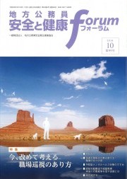 地方公務員 安全と健康フォーラム 第99号（2016年10月）