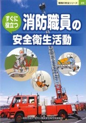 すぐに役立つ消防職員の安全衛生活動