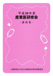 平成28年度　産業医研修会講演集