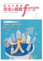 地方公務員 安全と健康フォーラム 第102号（2017年7月）