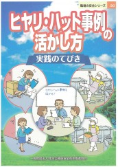 ヒヤリ・ハット事例の活かし方　実践のてびき