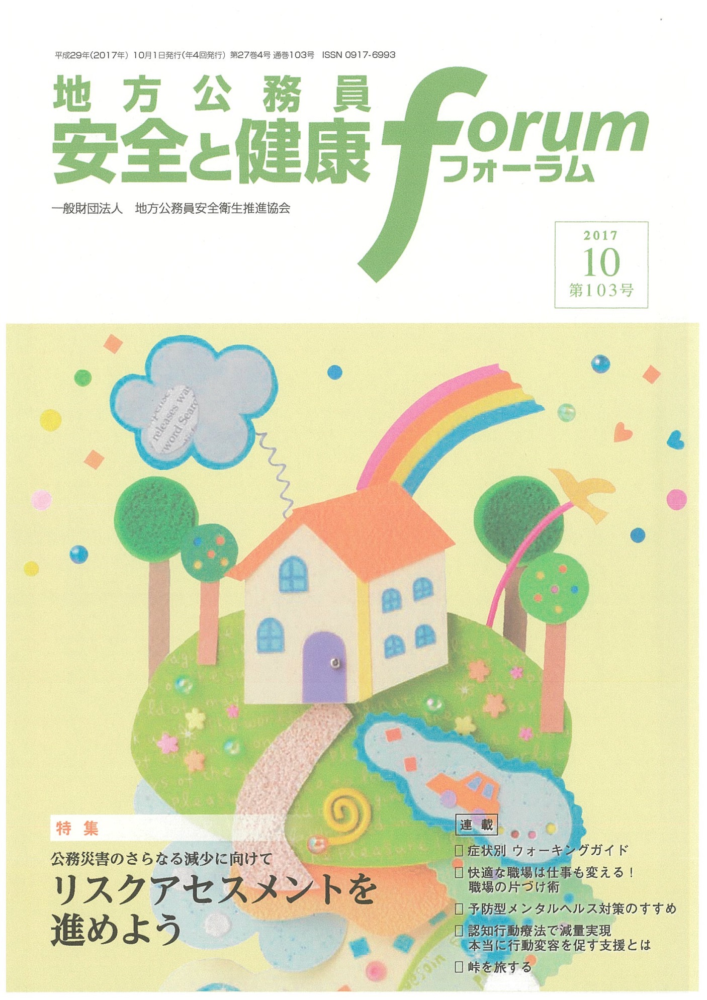 地方公務員 安全と健康フォーラム 第103号（2017年10月）