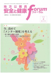 地方公務員 安全と健康フォーラム 第105号（2018年4月）