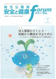 地方公務員 安全と健康フォーラム 第106号（2018年7月）