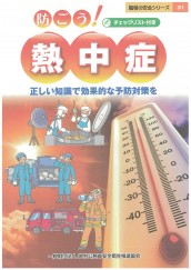 防ごう！熱中症　正しい知識で効果的な予防対策を