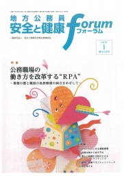 地方公務員 安全と健康フォーラム 第108号（2019年1月）