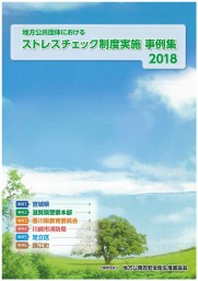 地方公共団体におけるストレスチェック制度実施事例集2018