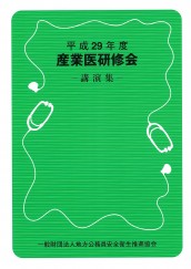 平成29年度　産業医研修会講演集