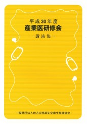 平成30年度　産業医研修会講演集