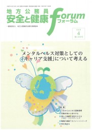 地方公務員 安全と健康フォーラム 第109号（2019年4月）