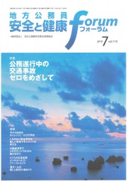 地方公務員 安全と健康フォーラム 第110号（2019年7月）