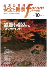 地方公務員 安全と健康フォーラム 第111号（2019年10月）