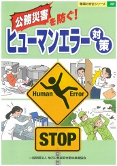 公務災害を防ぐ！ヒューマンエラー対策